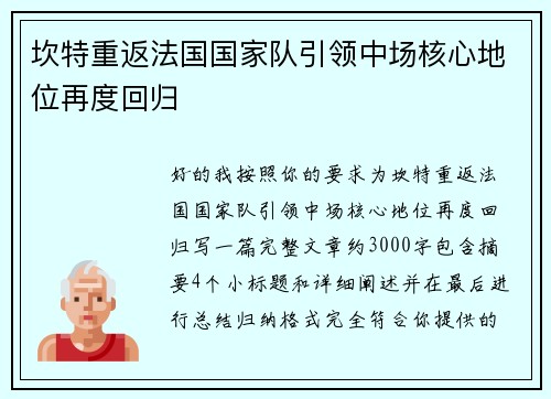 坎特重返法国国家队引领中场核心地位再度回归