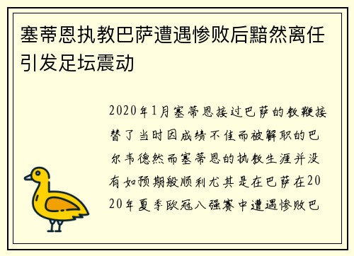 塞蒂恩执教巴萨遭遇惨败后黯然离任引发足坛震动