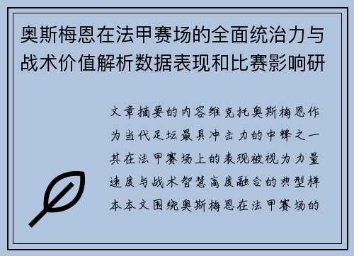 奥斯梅恩在法甲赛场的全面统治力与战术价值解析数据表现和比赛影响研究
