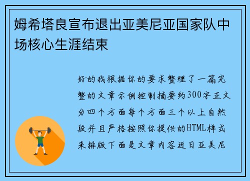 姆希塔良宣布退出亚美尼亚国家队中场核心生涯结束 姆希塔良宣布退出亚美尼亚国家队中场核心生涯结束