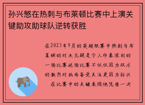 孙兴慜在热刺与布莱顿比赛中上演关键助攻助球队逆转获胜