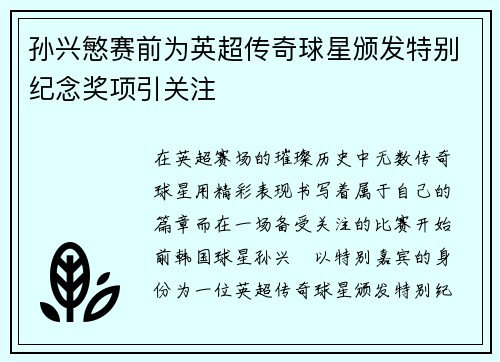 孙兴慜赛前为英超传奇球星颁发特别纪念奖项引关注
