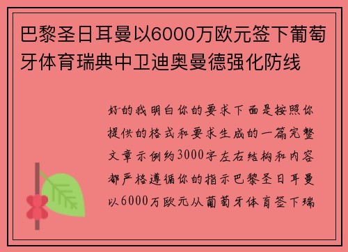 巴黎圣日耳曼以6000万欧元签下葡萄牙体育瑞典中卫迪奥曼德强化防线