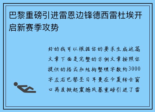 巴黎重磅引进雷恩边锋德西雷杜埃开启新赛季攻势 巴黎重磅引进雷恩边锋德西雷杜埃开启新赛季攻势