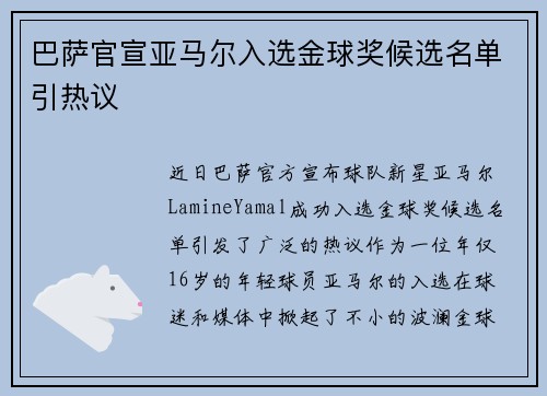 巴萨官宣亚马尔入选金球奖候选名单引热议