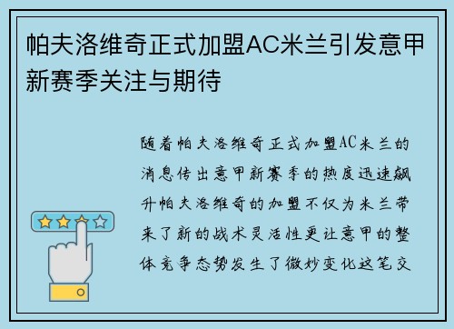 帕夫洛维奇正式加盟AC米兰引发意甲新赛季关注与期待 帕夫洛维奇正式加盟AC米兰引发意甲新赛季关注与期待