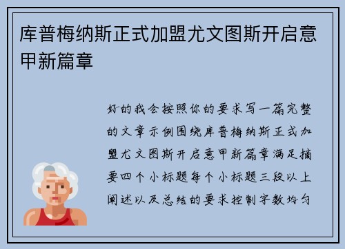 库普梅纳斯正式加盟尤文图斯开启意甲新篇章 库普梅纳斯正式加盟尤文图斯开启意甲新篇章