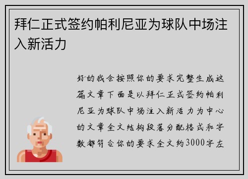 拜仁正式签约帕利尼亚为球队中场注入新活力