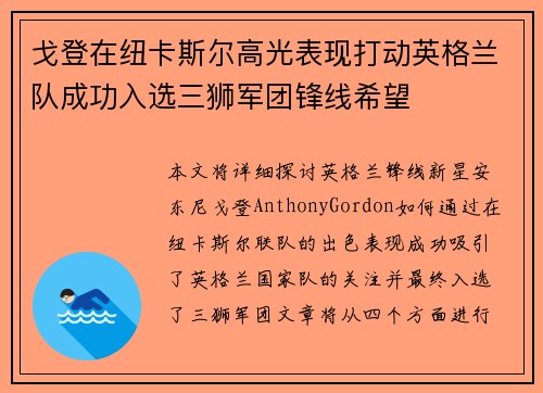 戈登在纽卡斯尔高光表现打动英格兰队成功入选三狮军团锋线希望 戈登在纽卡斯尔高光表现打动英格兰队成功入选三狮军团锋线希望