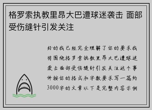 格罗索执教里昂大巴遭球迷袭击 面部受伤缝针引发关注