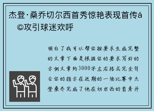杰登·桑乔切尔西首秀惊艳表现首传助攻引球迷欢呼
