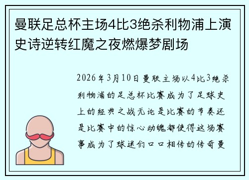 曼联足总杯主场4比3绝杀利物浦上演史诗逆转红魔之夜燃爆梦剧场