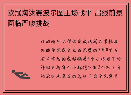 欧冠淘汰赛波尔图主场战平 出线前景面临严峻挑战