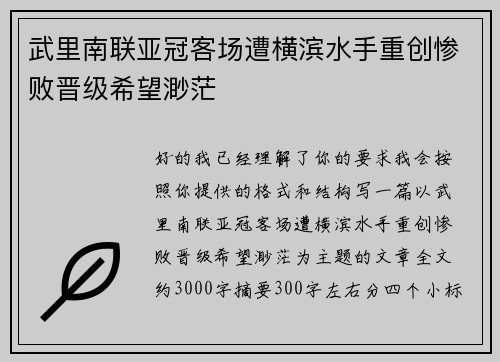 武里南联亚冠客场遭横滨水手重创惨败晋级希望渺茫