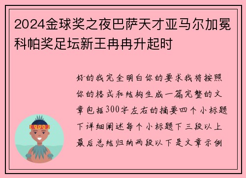 2024金球奖之夜巴萨天才亚马尔加冕科帕奖足坛新王冉冉升起时