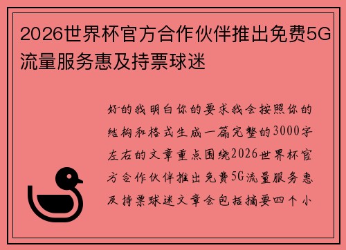 2026世界杯官方合作伙伴推出免费5G流量服务惠及持票球迷