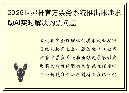 2026世界杯官方票务系统推出球迷求助AI实时解决购票问题