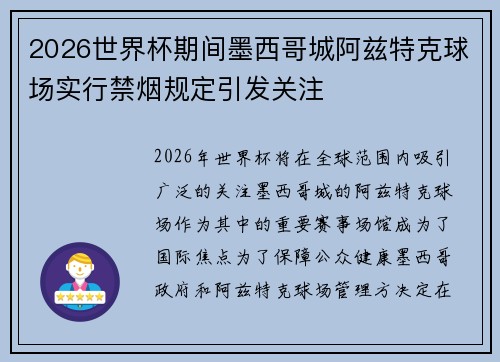 2026世界杯期间墨西哥城阿兹特克球场实行禁烟规定引发关注