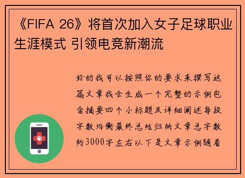 《FIFA 26》将首次加入女子足球职业生涯模式 引领电竞新潮流