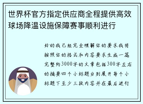 世界杯官方指定供应商全程提供高效球场降温设施保障赛事顺利进行