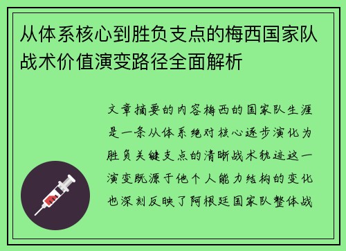 从体系核心到胜负支点的梅西国家队战术价值演变路径全面解析