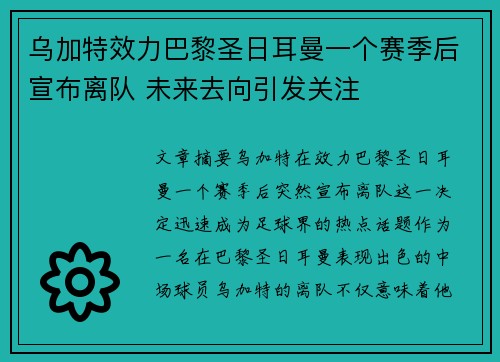 乌加特效力巴黎圣日耳曼一个赛季后宣布离队 未来去向引发关注