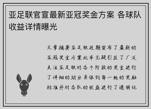 亚足联官宣最新亚冠奖金方案 各球队收益详情曝光