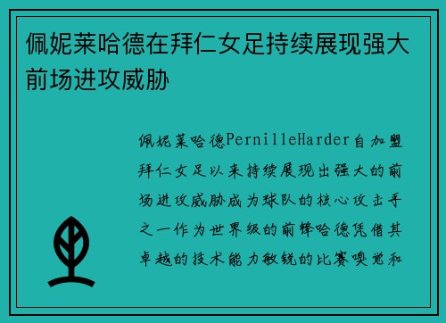 佩妮莱哈德在拜仁女足持续展现强大前场进攻威胁