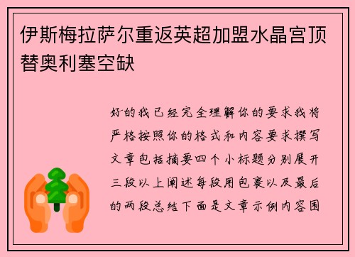 伊斯梅拉萨尔重返英超加盟水晶宫顶替奥利塞空缺