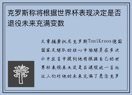克罗斯称将根据世界杯表现决定是否退役未来充满变数