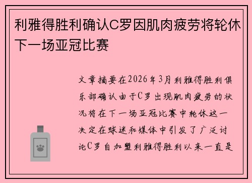 利雅得胜利确认C罗因肌肉疲劳将轮休下一场亚冠比赛