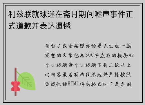 利兹联就球迷在斋月期间嘘声事件正式道歉并表达遗憾