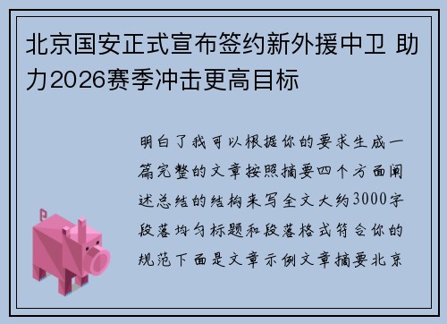 北京国安正式宣布签约新外援中卫 助力2026赛季冲击更高目标