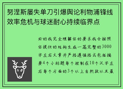 努涅斯屡失单刀引爆舆论利物浦锋线效率危机与球迷耐心持续临界点