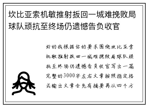 坎比亚索机敏推射扳回一城难挽败局球队顽抗至终场仍遗憾告负收官