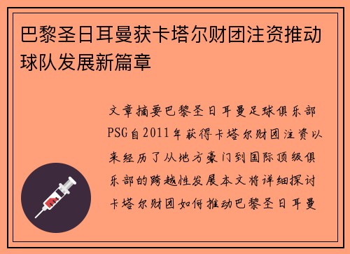 巴黎圣日耳曼获卡塔尔财团注资推动球队发展新篇章