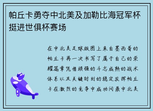 帕丘卡勇夺中北美及加勒比海冠军杯挺进世俱杯赛场