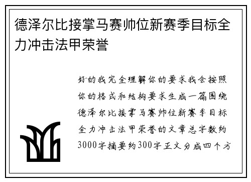 德泽尔比接掌马赛帅位新赛季目标全力冲击法甲荣誉