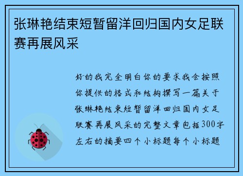 张琳艳结束短暂留洋回归国内女足联赛再展风采