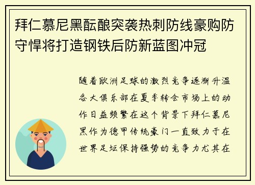 拜仁慕尼黑酝酿突袭热刺防线豪购防守悍将打造钢铁后防新蓝图冲冠