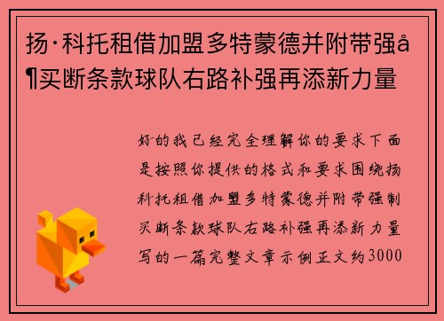 扬·科托租借加盟多特蒙德并附带强制买断条款球队右路补强再添新力量