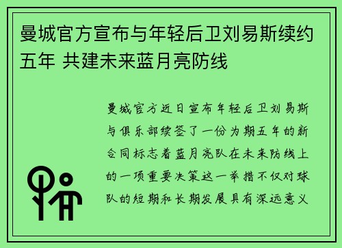 曼城官方宣布与年轻后卫刘易斯续约五年 共建未来蓝月亮防线
