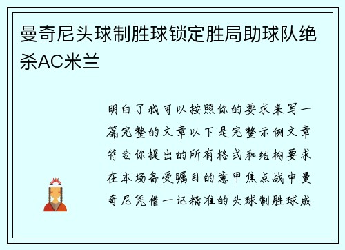 曼奇尼头球制胜球锁定胜局助球队绝杀AC米兰