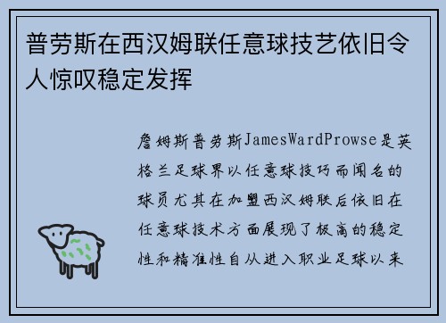 普劳斯在西汉姆联任意球技艺依旧令人惊叹稳定发挥