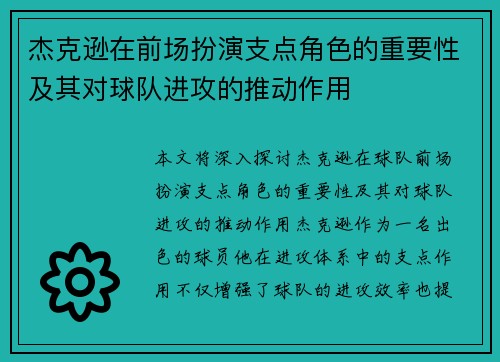 杰克逊在前场扮演支点角色的重要性及其对球队进攻的推动作用