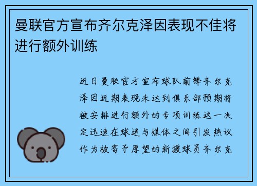 曼联官方宣布齐尔克泽因表现不佳将进行额外训练