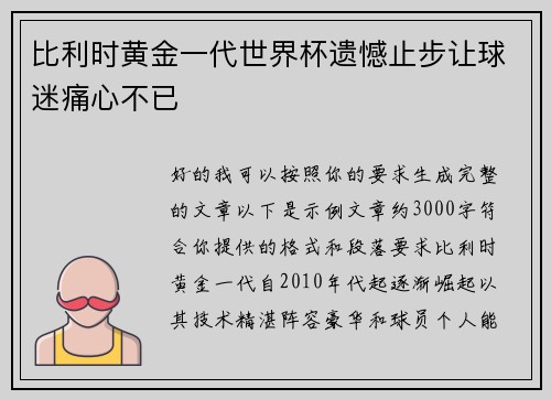 比利时黄金一代世界杯遗憾止步让球迷痛心不已
