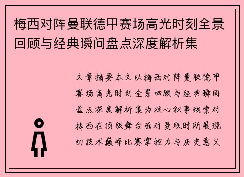 梅西对阵曼联德甲赛场高光时刻全景回顾与经典瞬间盘点深度解析集