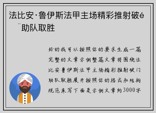 法比安·鲁伊斯法甲主场精彩推射破门助队取胜
