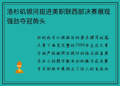 洛杉矶银河挺进美职联西部决赛展现强劲夺冠势头